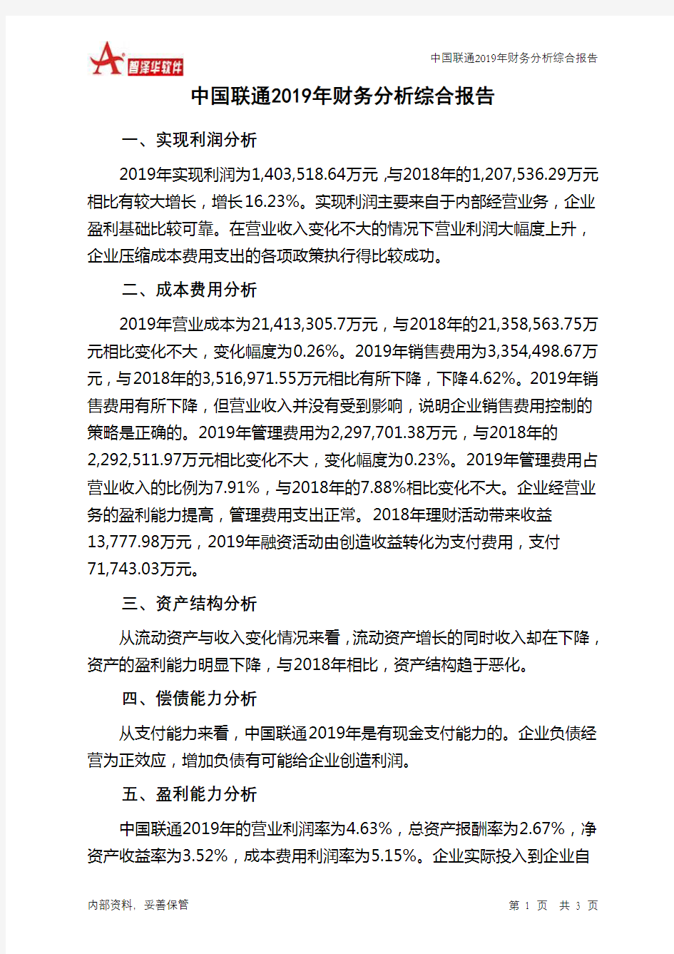 中国联通2019年财务分析结论报告
