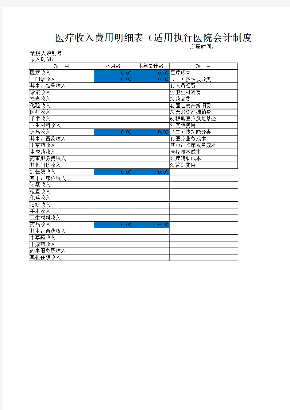 医院会计制度财务报表(导入模版)