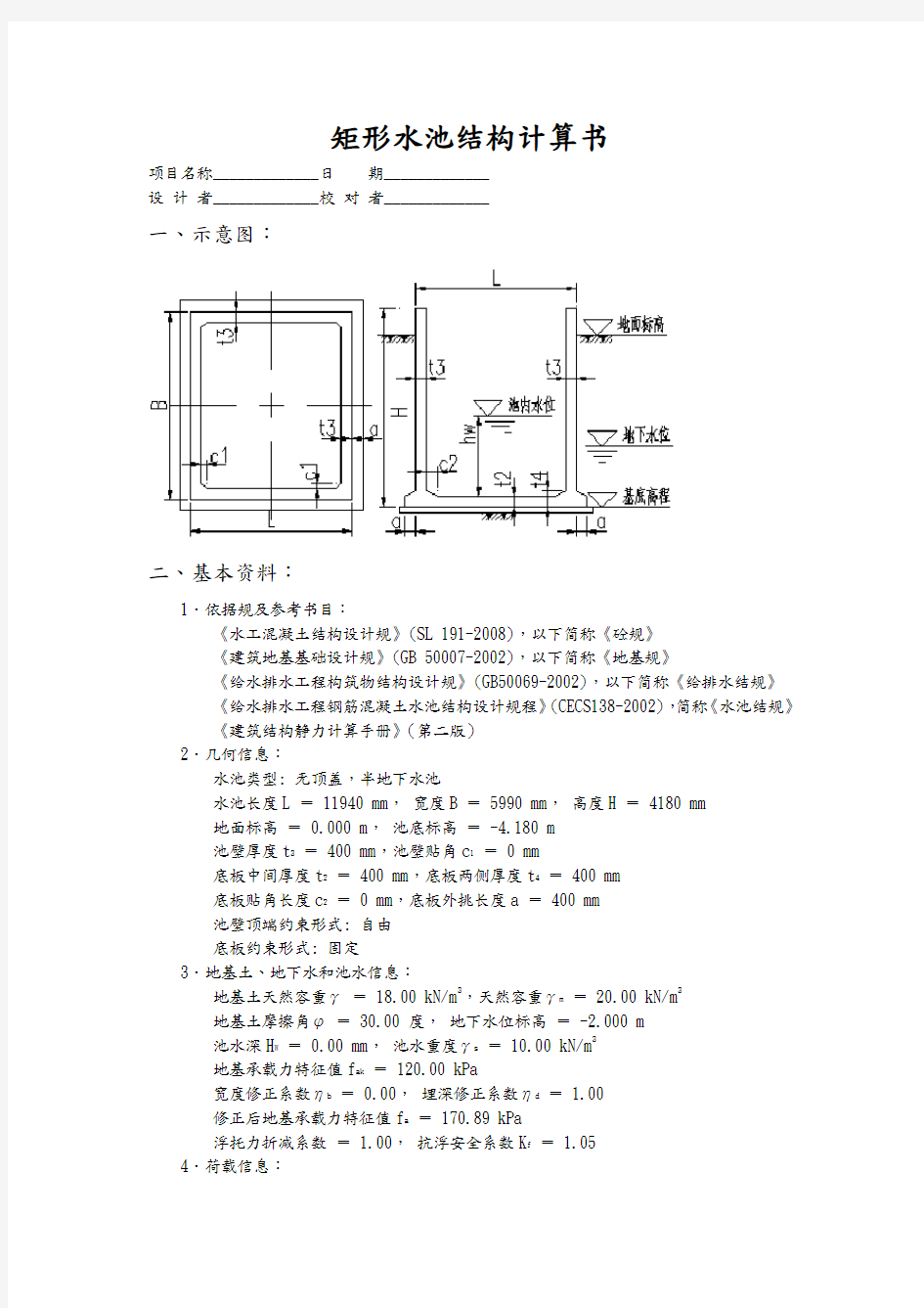 矩形水池结构计算书