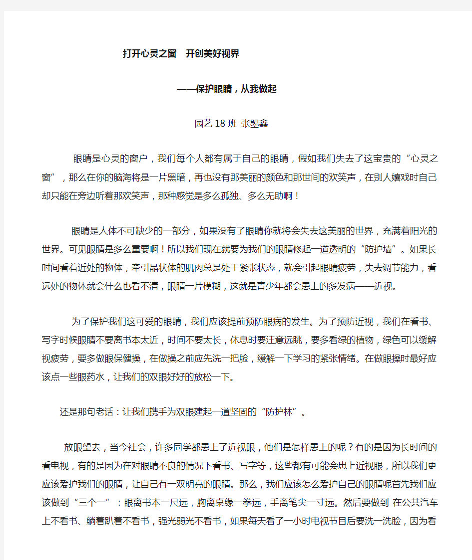 保护眼睛从我做起      眼睛是心灵的窗户我们每个人都有属于自己的眼睛假如我们失去了这宝贵的心灵