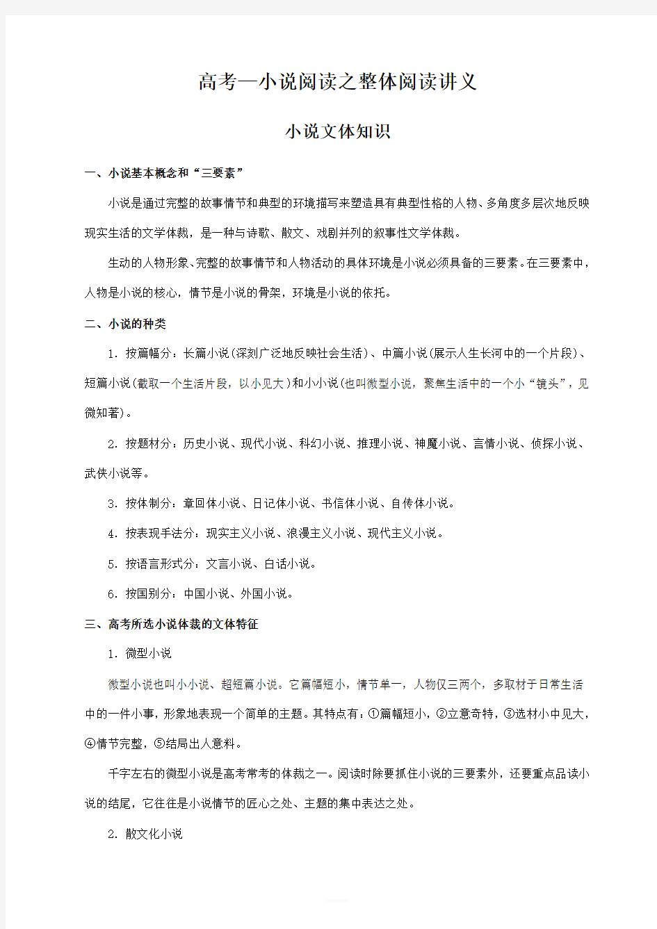 2020高考语文复习 —小说阅读之整体阅读讲义