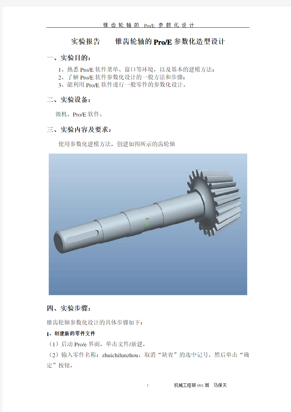 Proe参数化建模