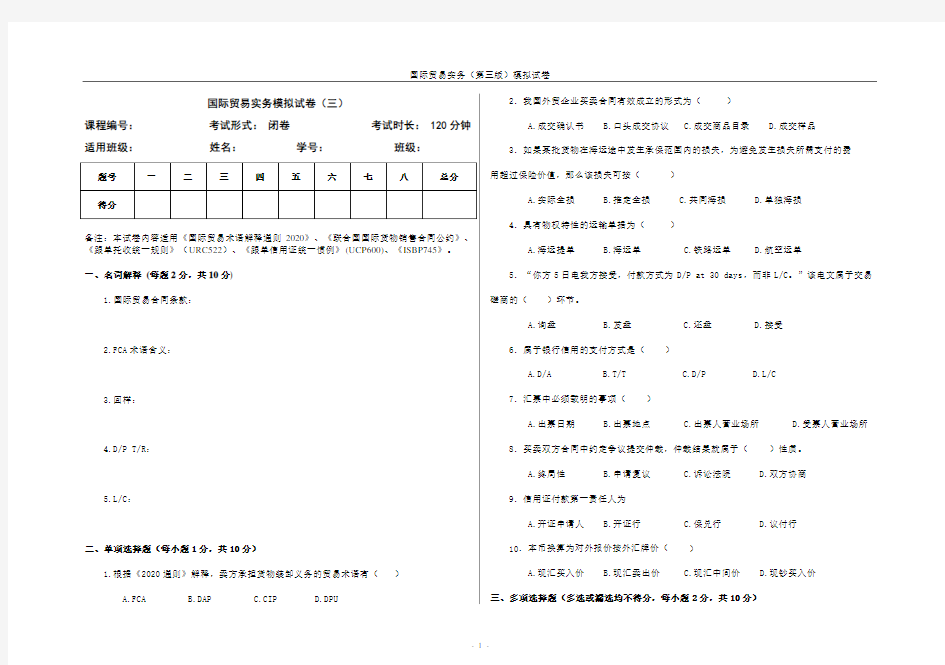 国际贸易实务模拟试卷(三)附答案