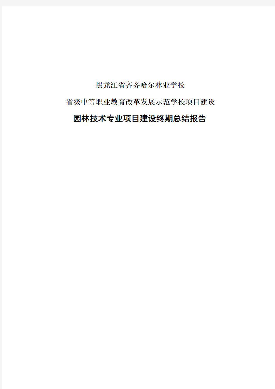 园林专业建设示范校建设总结报告161222