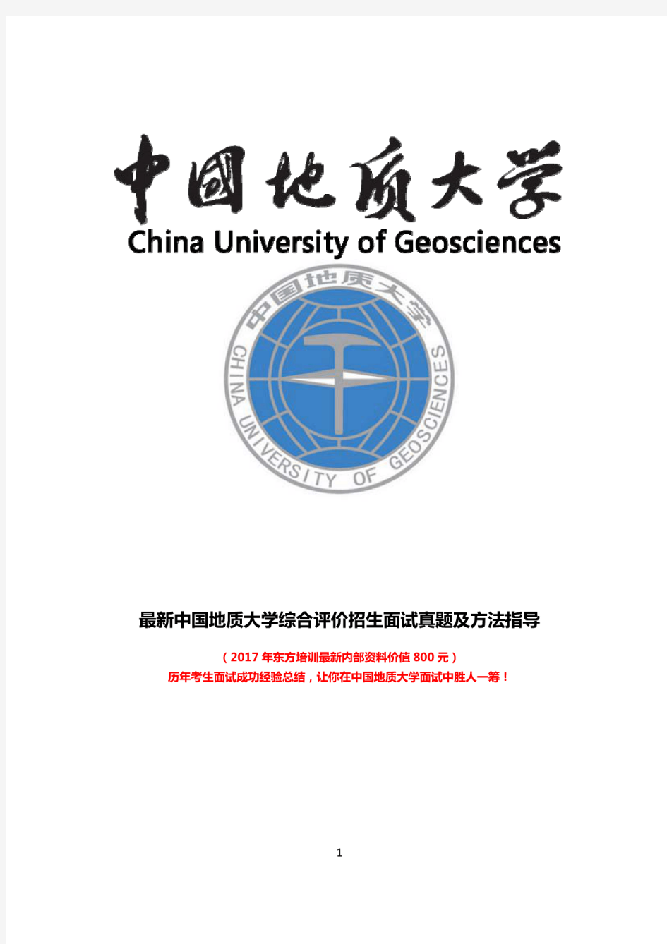 最新版中国地质大学综合素质测试面试题历年总结