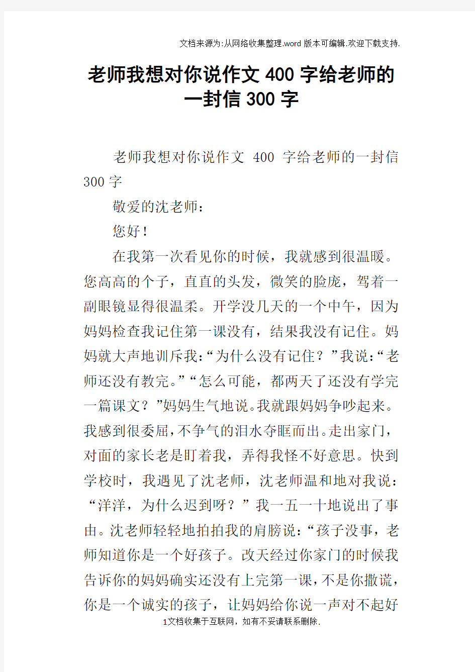 老师我想对你说作文400字给老师的一封信300字