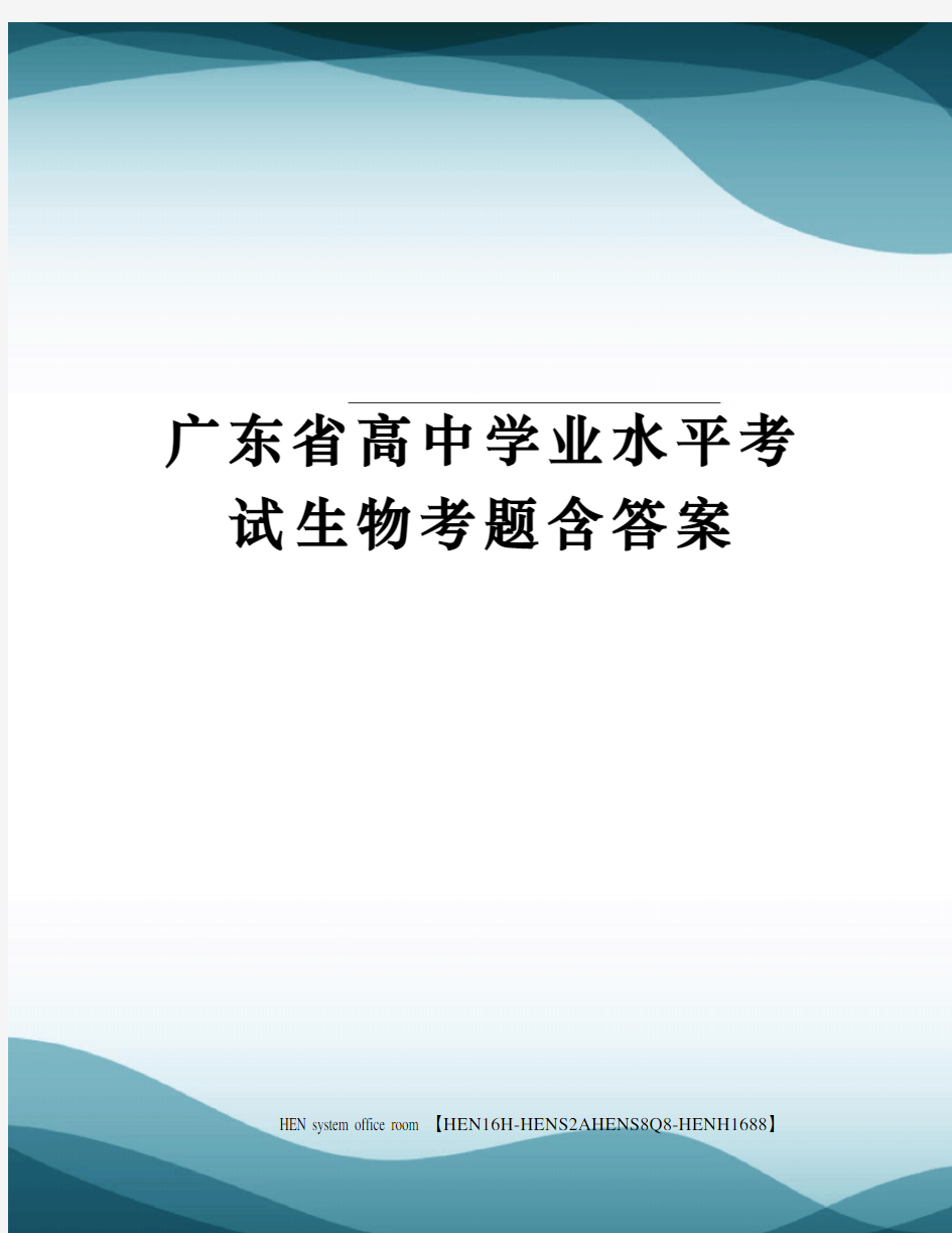 广东省高中学业水平考试生物考题含答案完整版