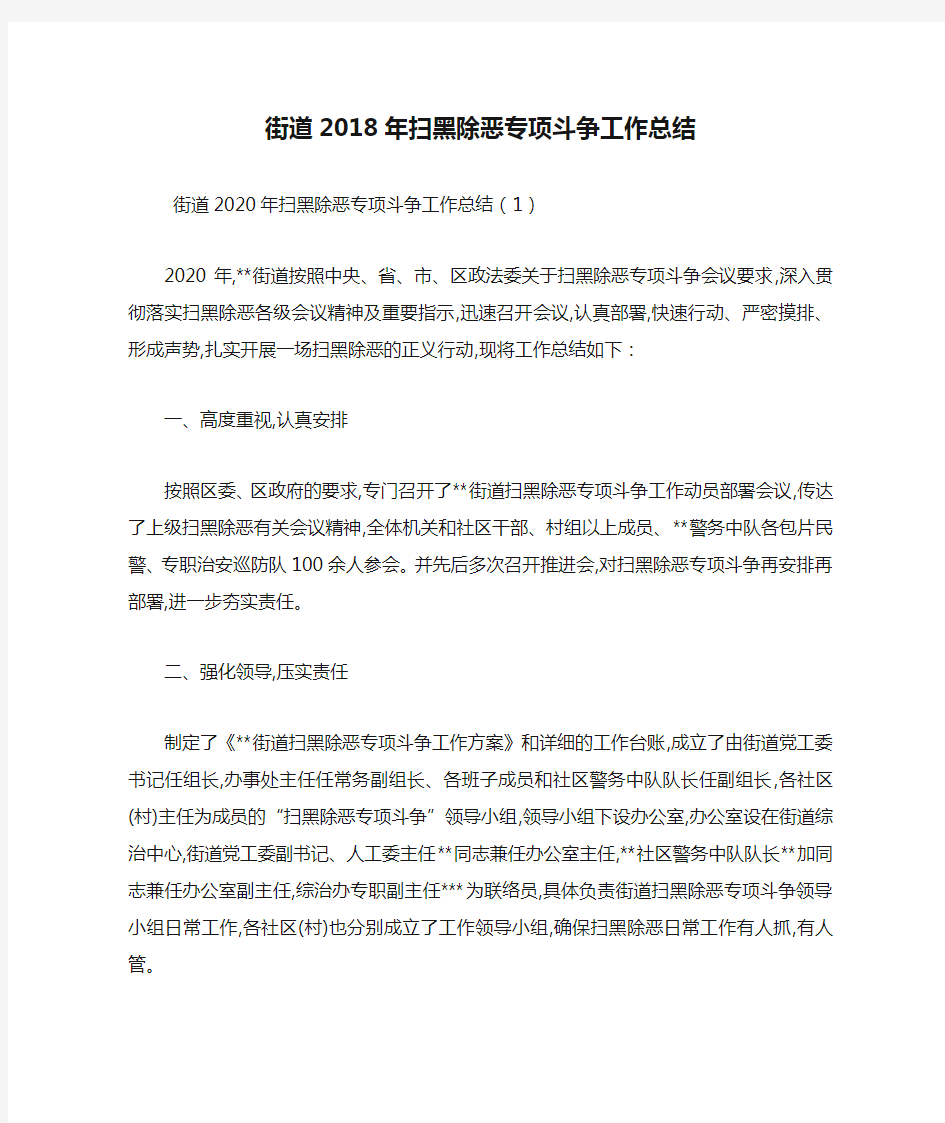 最新街道2018年扫黑除恶专项斗争工作总结