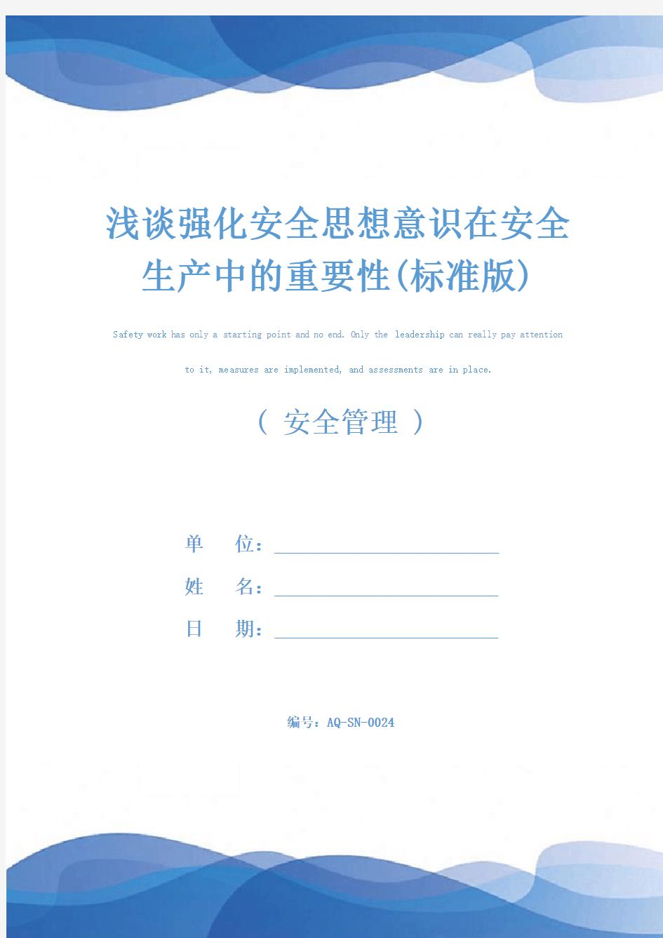 浅谈强化安全思想意识在安全生产中的重要性(标准版)