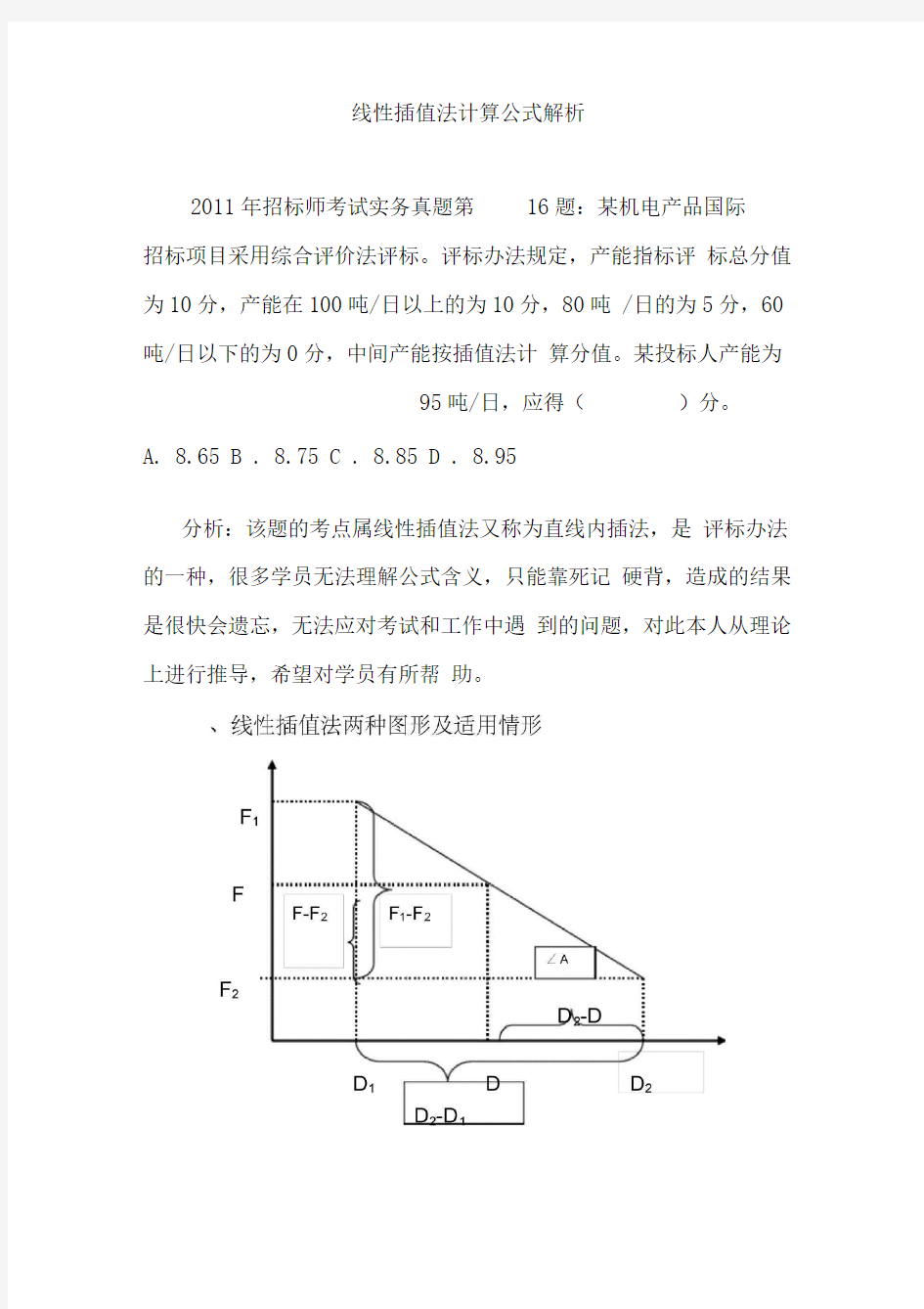 线性插值法计算公式解析