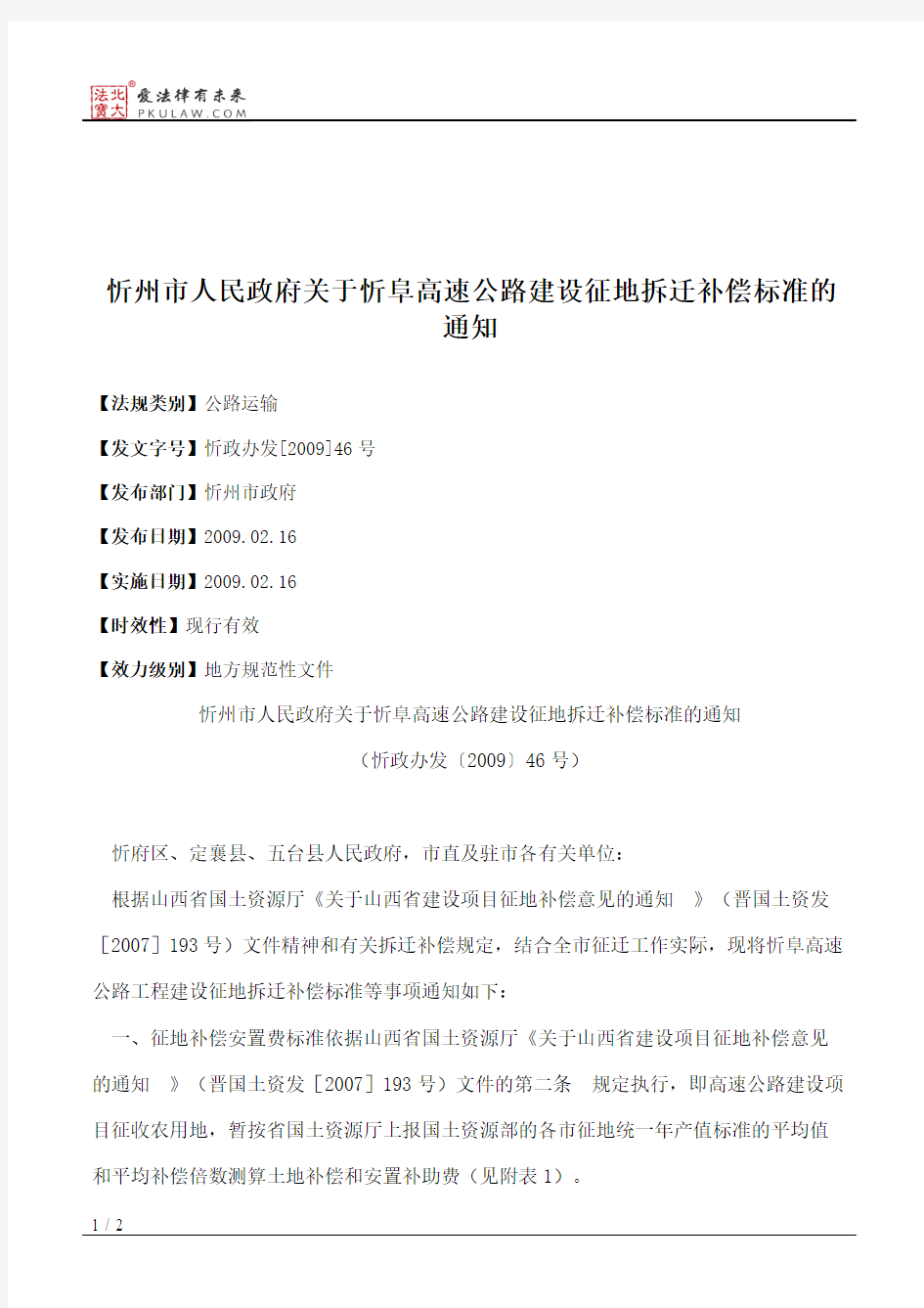 忻州市人民政府关于忻阜高速公路建设征地拆迁补偿标准的通知