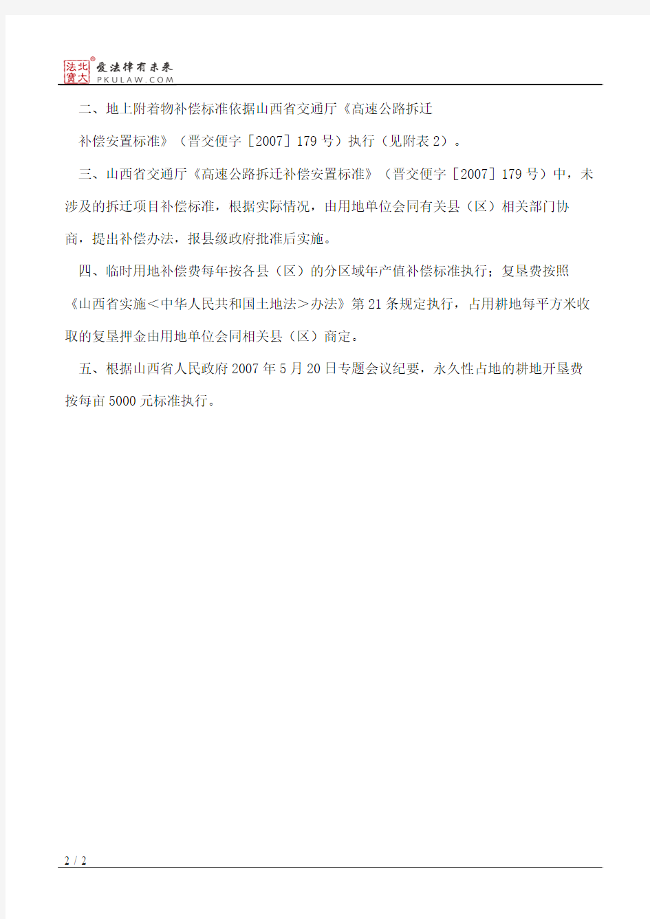 忻州市人民政府关于忻阜高速公路建设征地拆迁补偿标准的通知