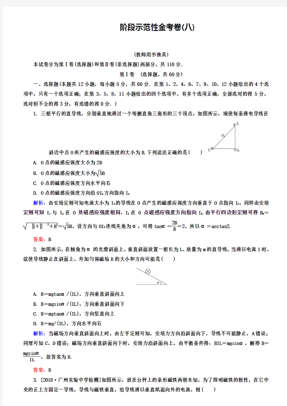 2019届高考物理大一轮复习金考卷：磁场(含解析)