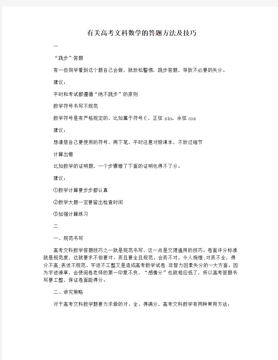 有关高考文科数学的答题方法及技巧