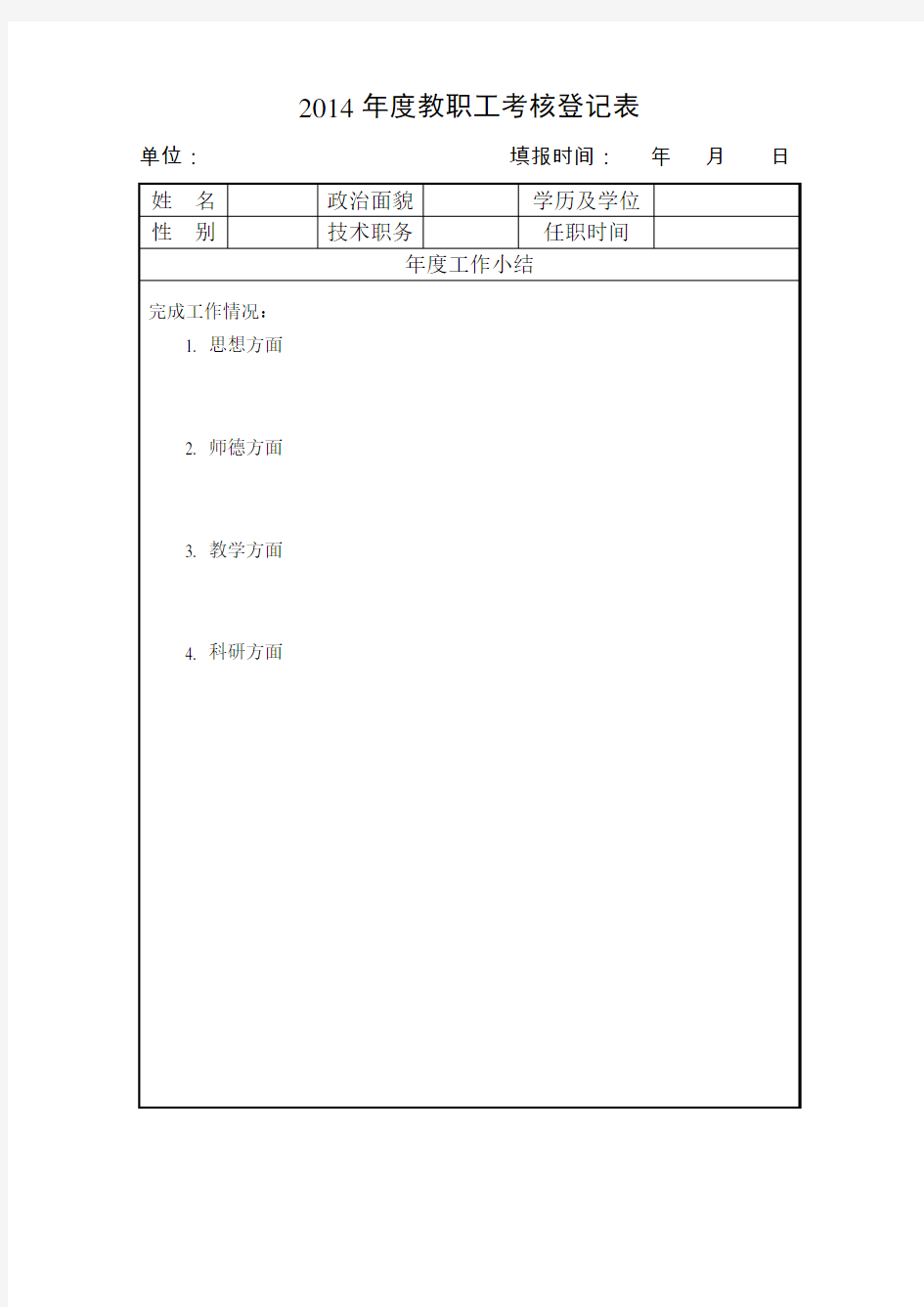 2014年度考核表-高校