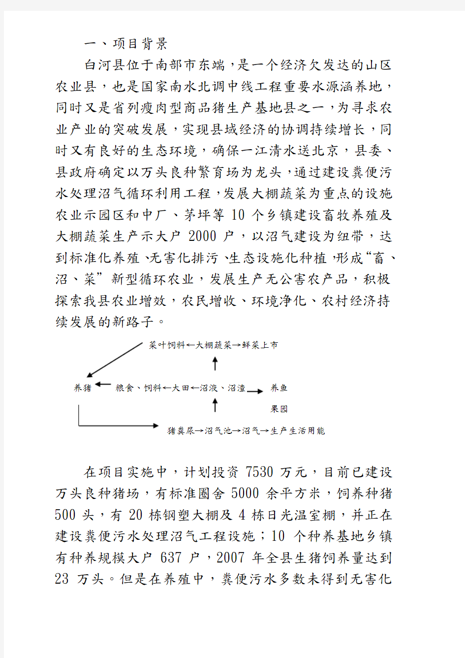 白河县生态农业循环经济科技示范项目实施建议书