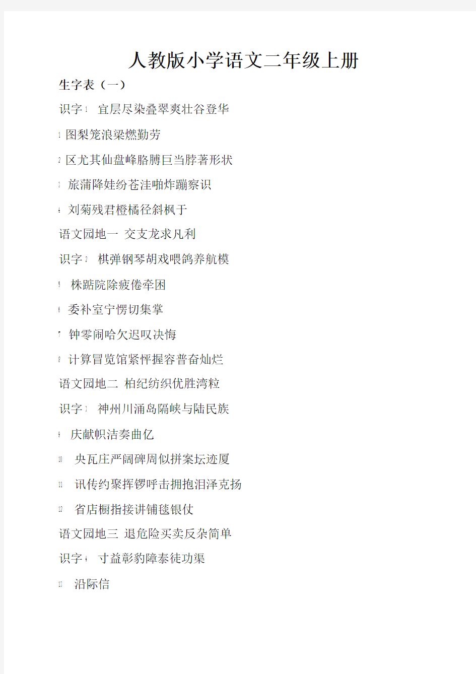 二年级语文上册生字表(一类、二类字)(最新版)