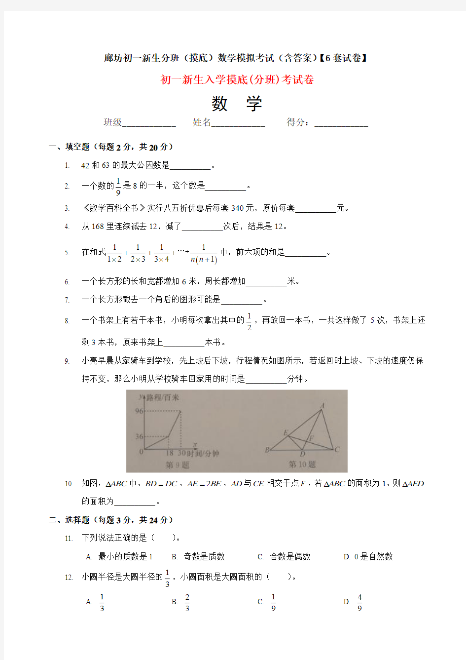 廊坊初一新生分班(摸底)数学模拟考试(含答案)【6套试卷】