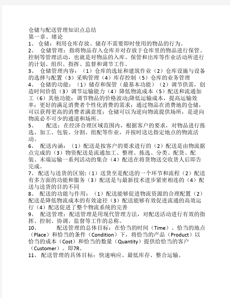 仓储与配送管理知识点总结