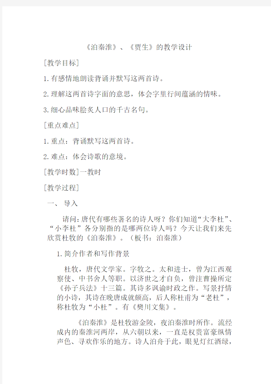 人教语文七年级下册《六单元 ： 课外古诗词诵读  泊秦淮》公开课教案_40