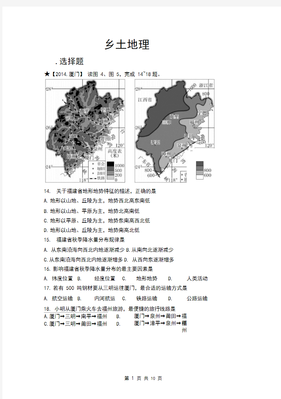 历年福建各地市中考地理试题汇编之福建乡土地理