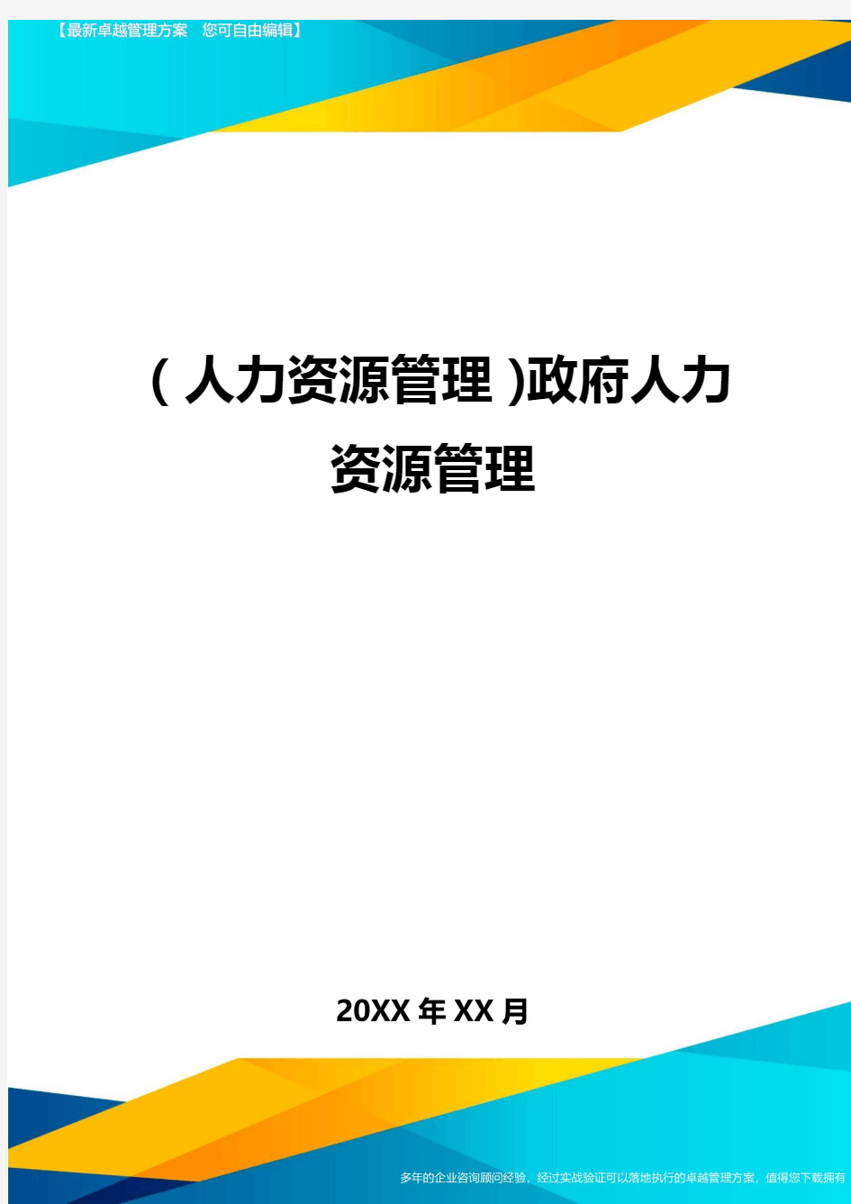 人力资源管理政府人力资源管理