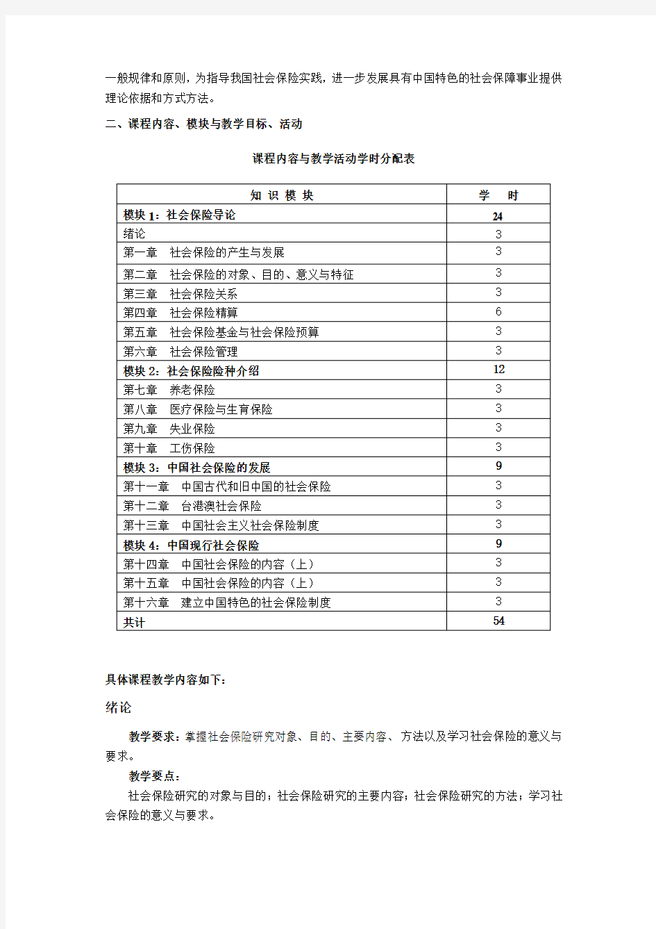 《社会保险》教学大纲