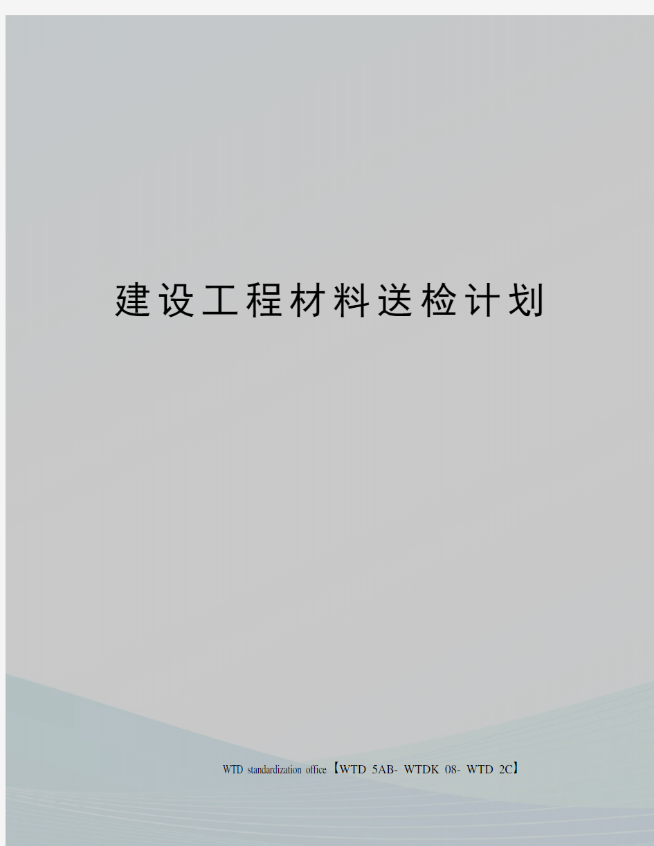 建设工程材料送检计划