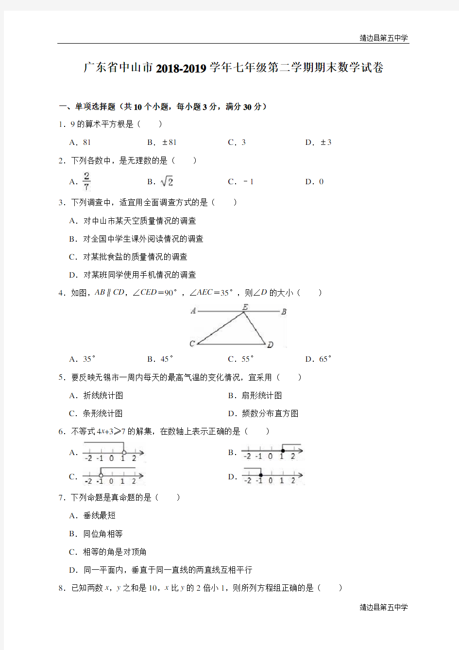 人教版广东省中山市2018-2019学年七年级(下)期末数学试卷(含解析)