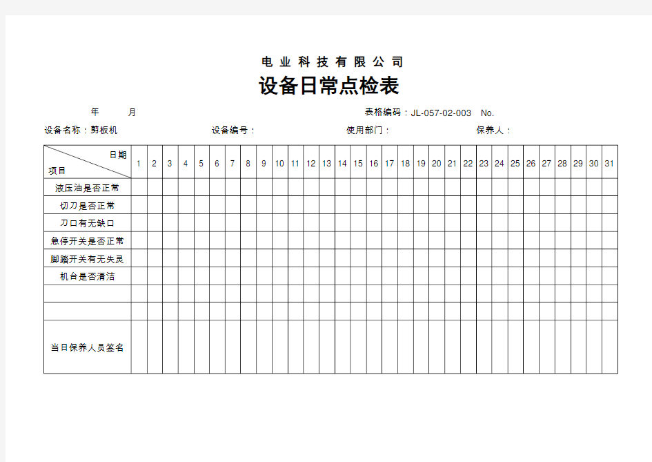 电力电缆制造公司剪板机--设备日常点检表