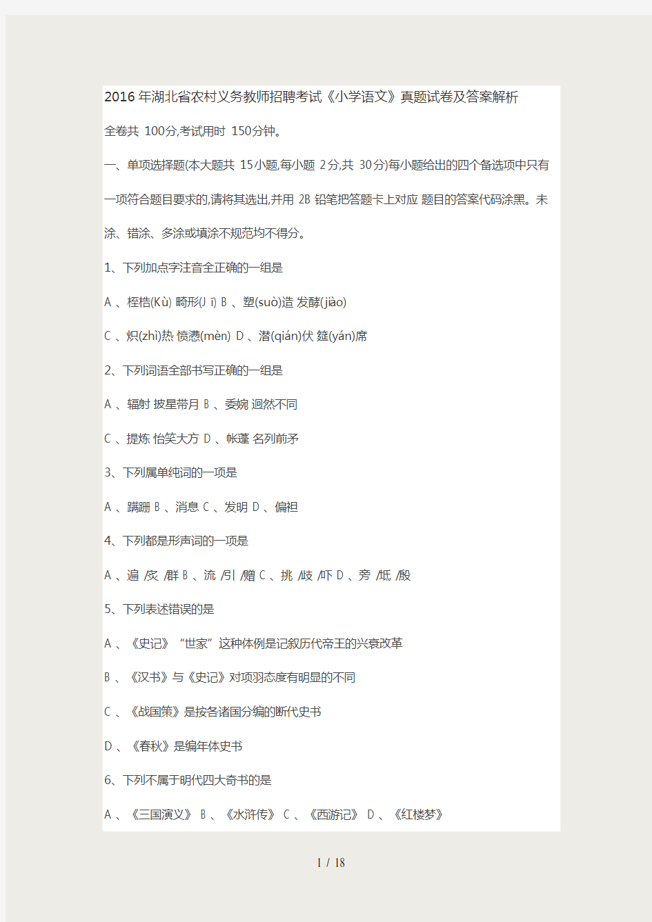 2016年湖北省农村义务教师招聘考试《小学语文》真题试卷及答案解析