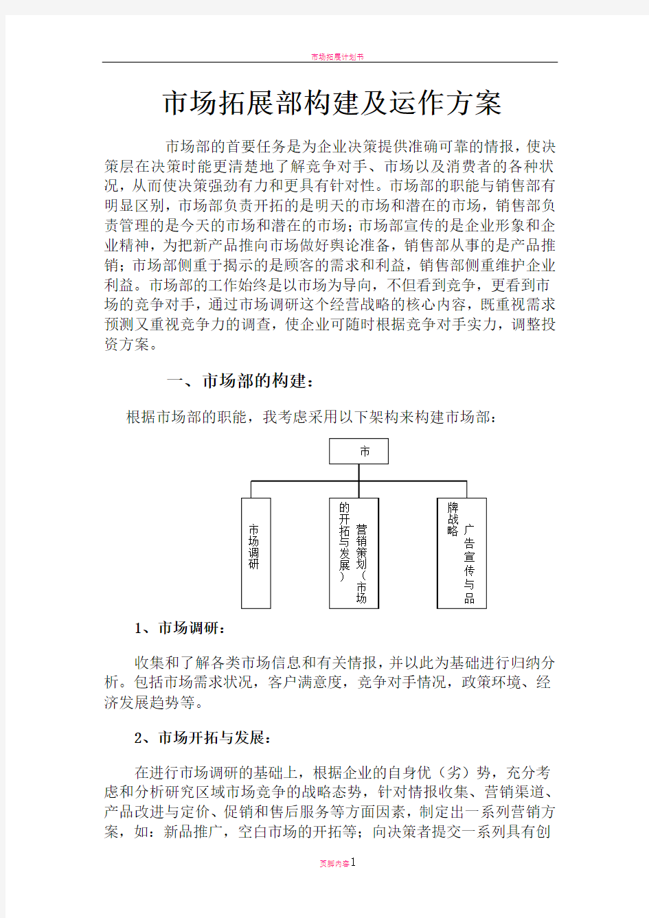 市场拓展部构建及运作方案