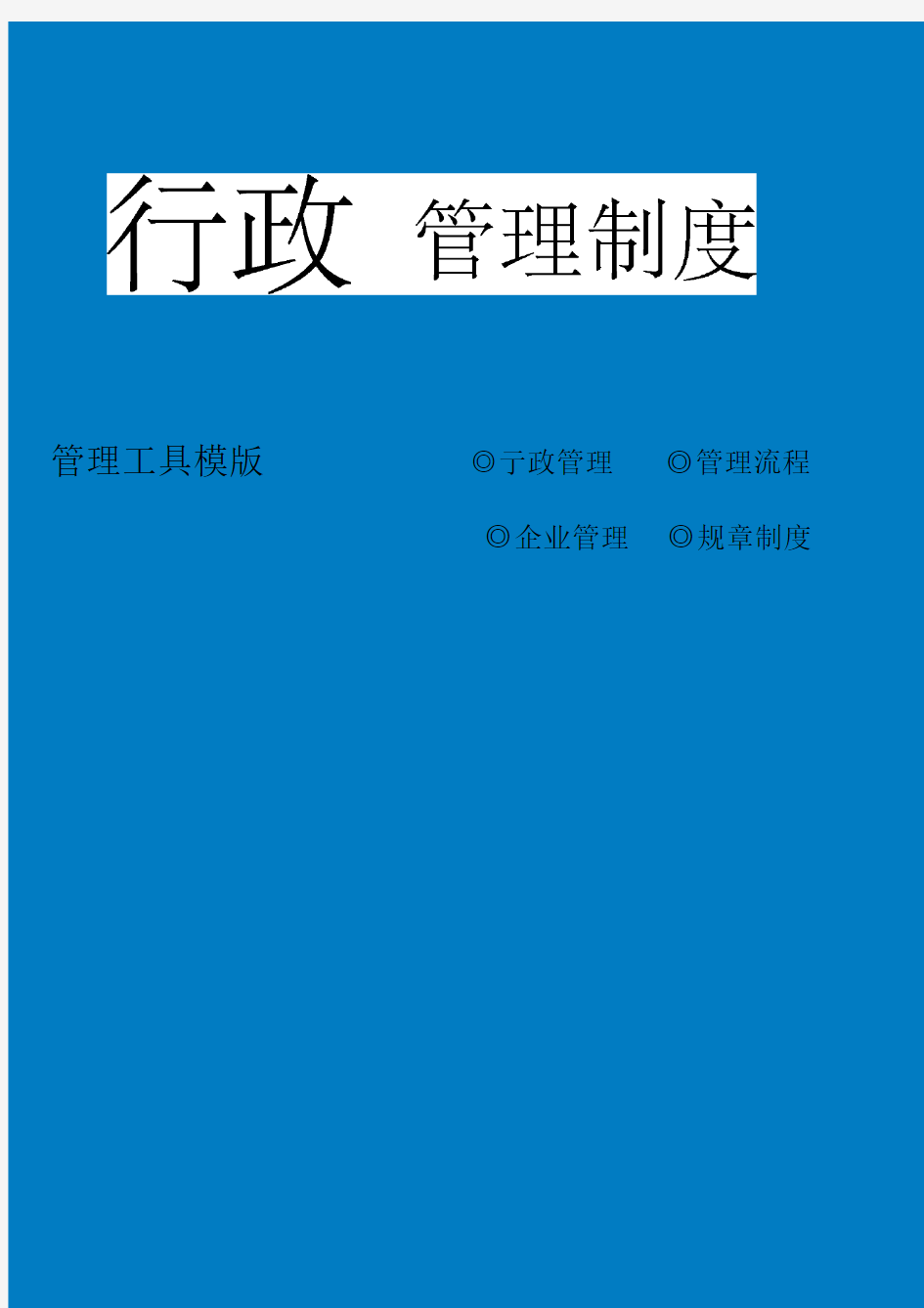 人力资源工作流程图