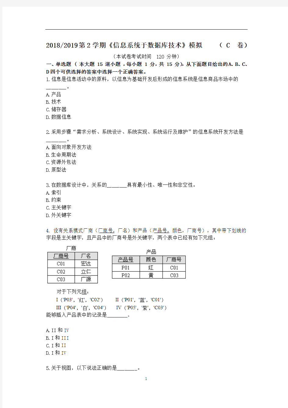 《信息系统于数据库技术》期末考试模拟卷