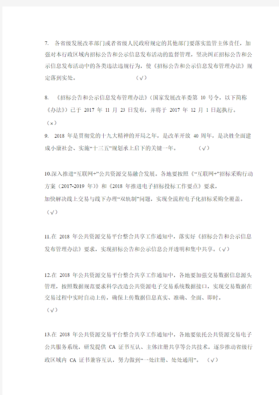 湖南省综合评标专家库2019年12月5日—16日在线考试判断题答案