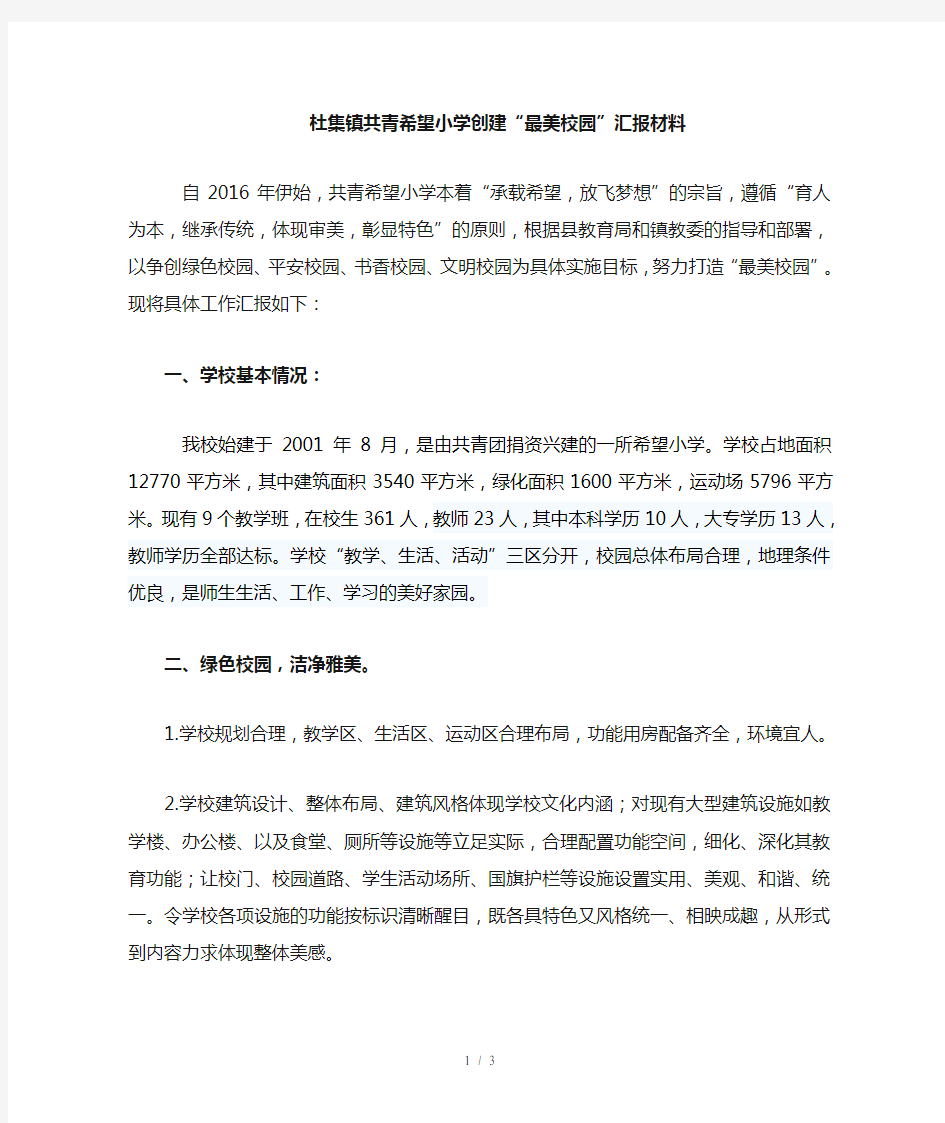 美丽校园汇报材料