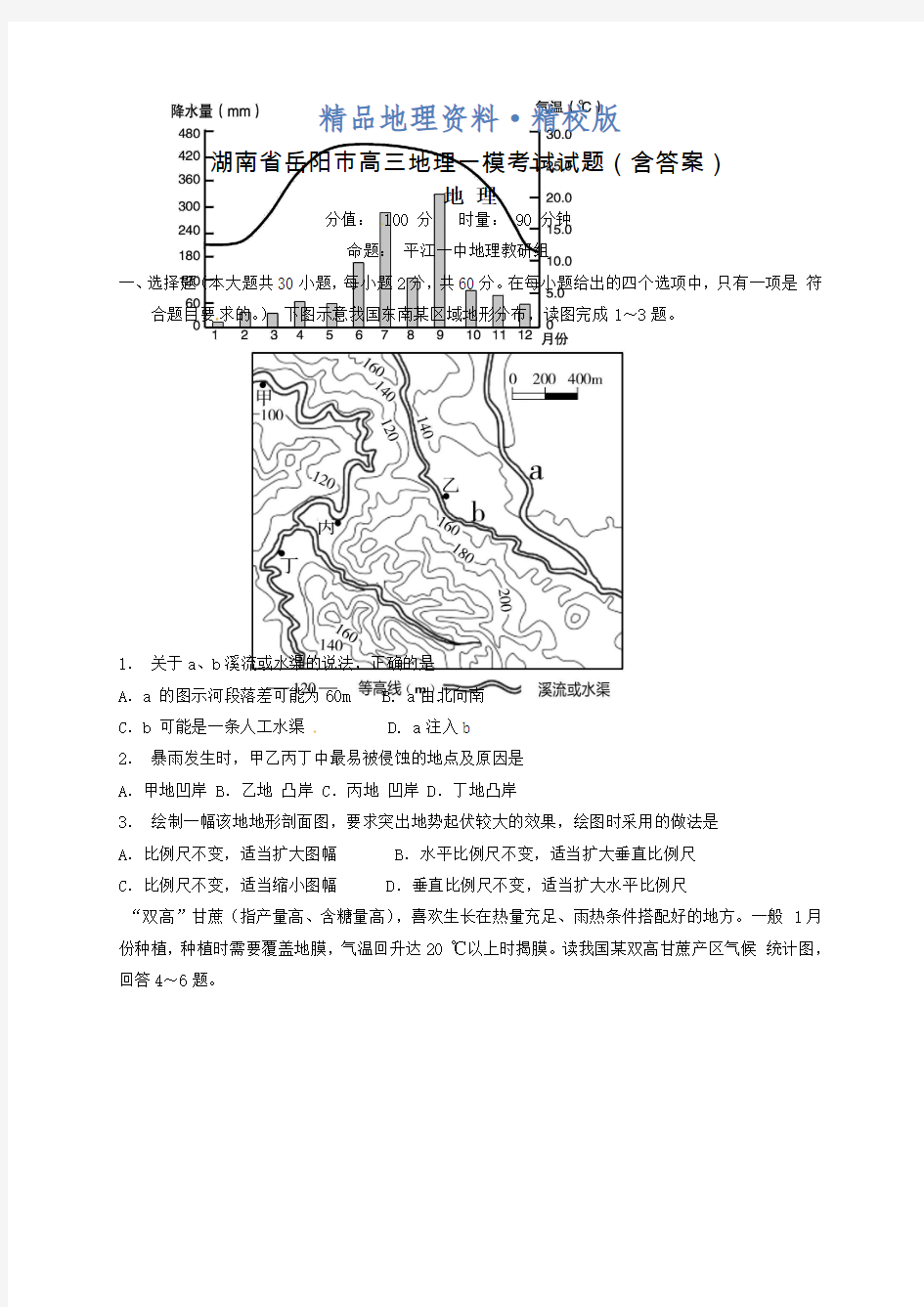 精校版湖南省岳阳市高三地理一模考试试题(含答案)