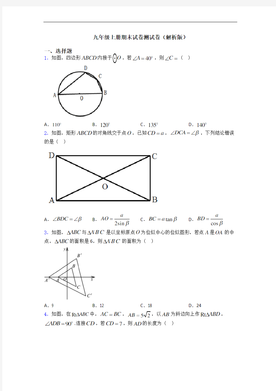 九年级上册期末试卷测试卷(解析版)