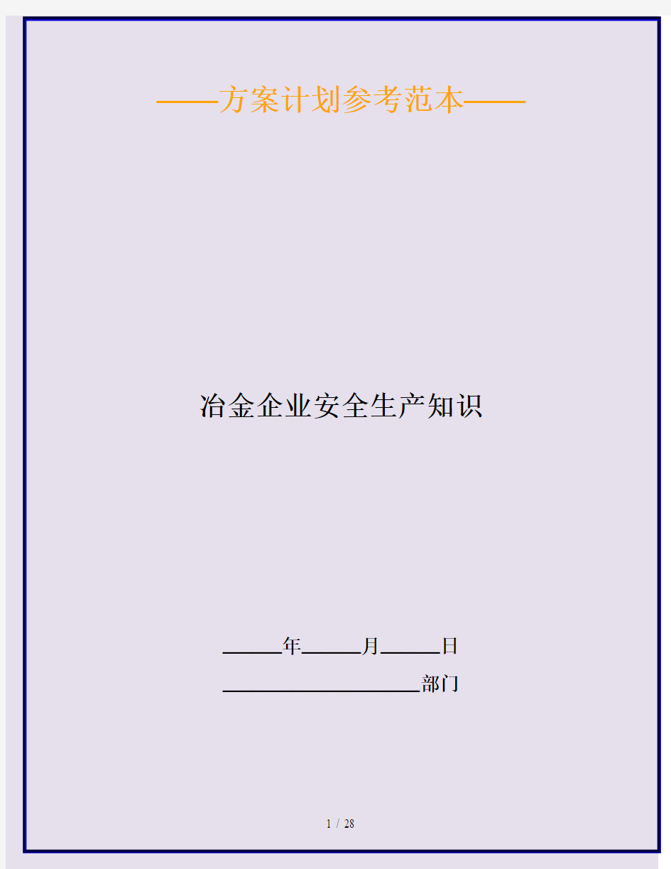 冶金企业安全生产知识