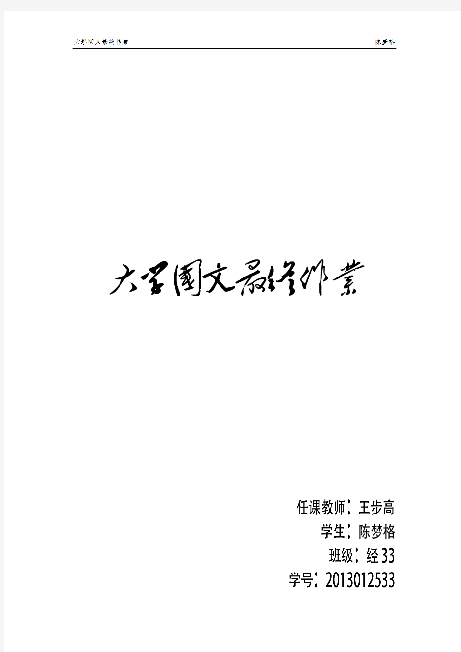 108737-大学语文-作文-大学语文最终作业-陈梦格