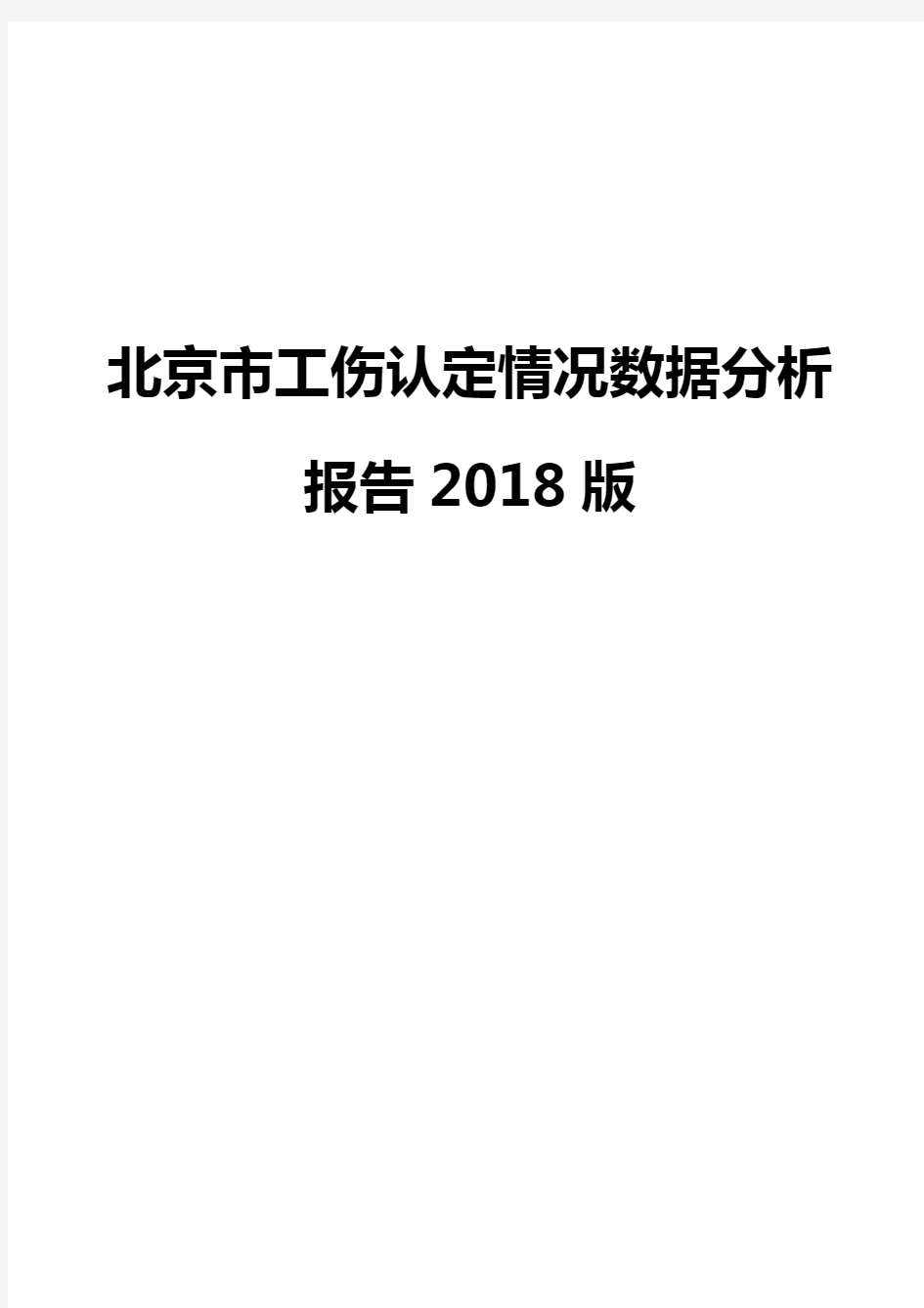 北京市工伤认定情况数据分析报告2018版