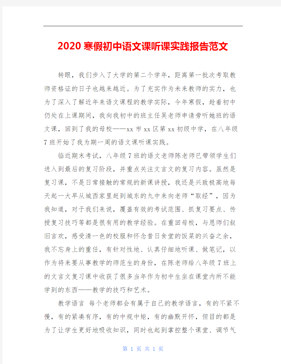 2020寒假初中语文课听课实践报告范文