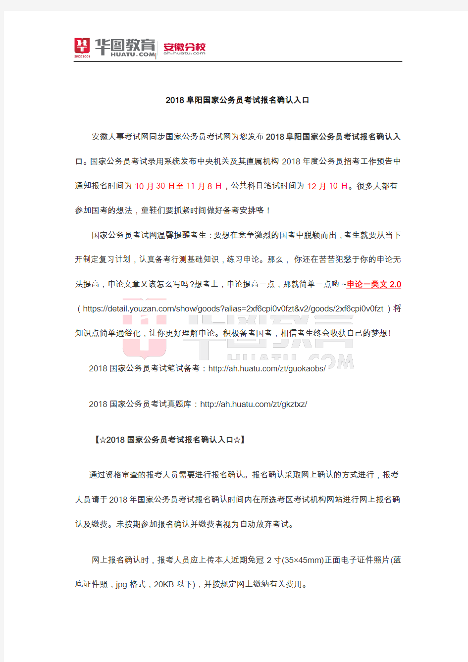 2018安徽阜阳国家公务员考试报名确认入口