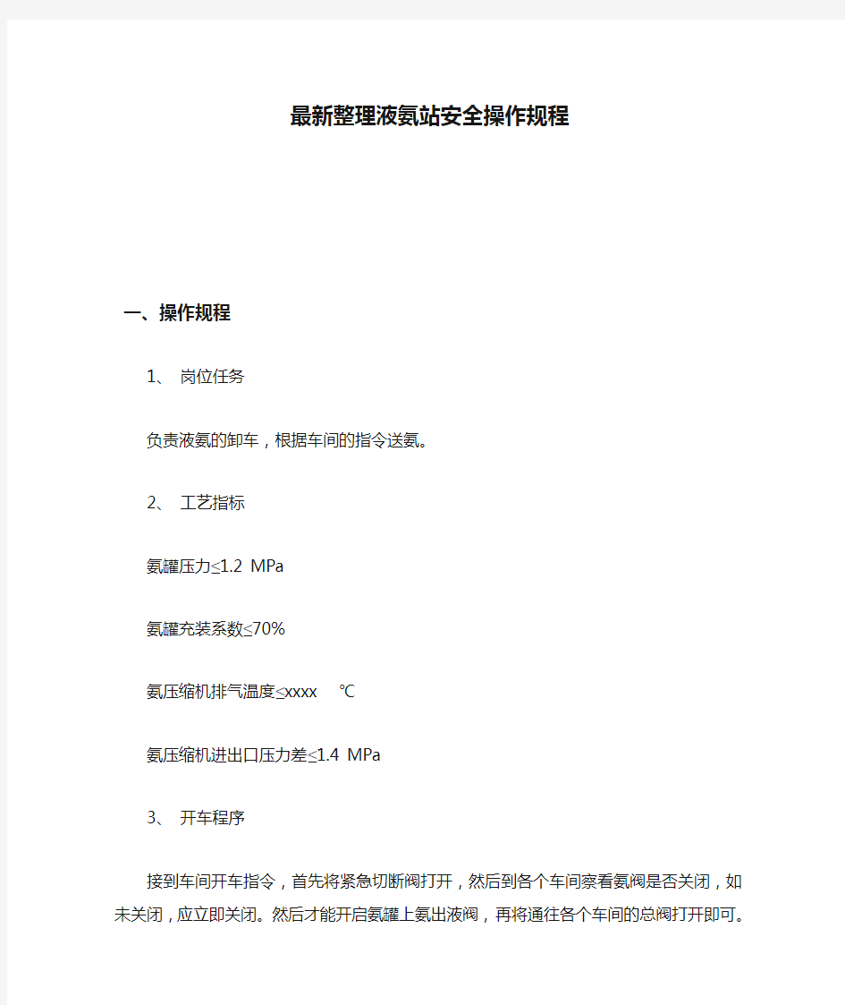 最新整理液氨站安全操作规程.docx