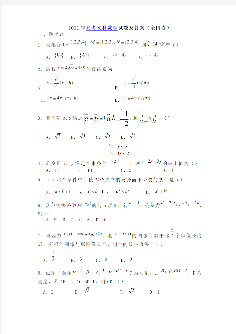 2011年高考文科数学试题及答案(全国卷)1