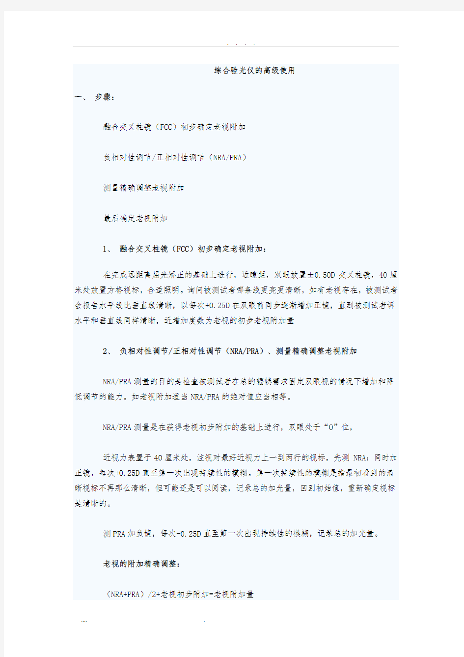 综合验光仪的高级使用