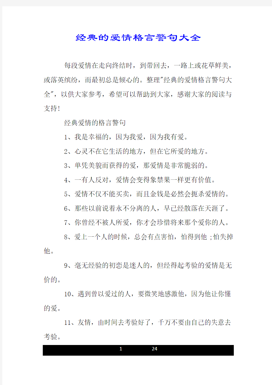 经典的爱情格言警句大全.doc