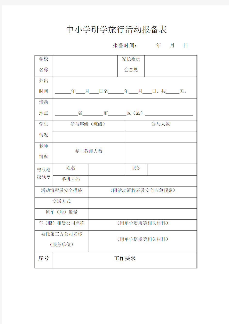 中小学研学旅行活动报备表