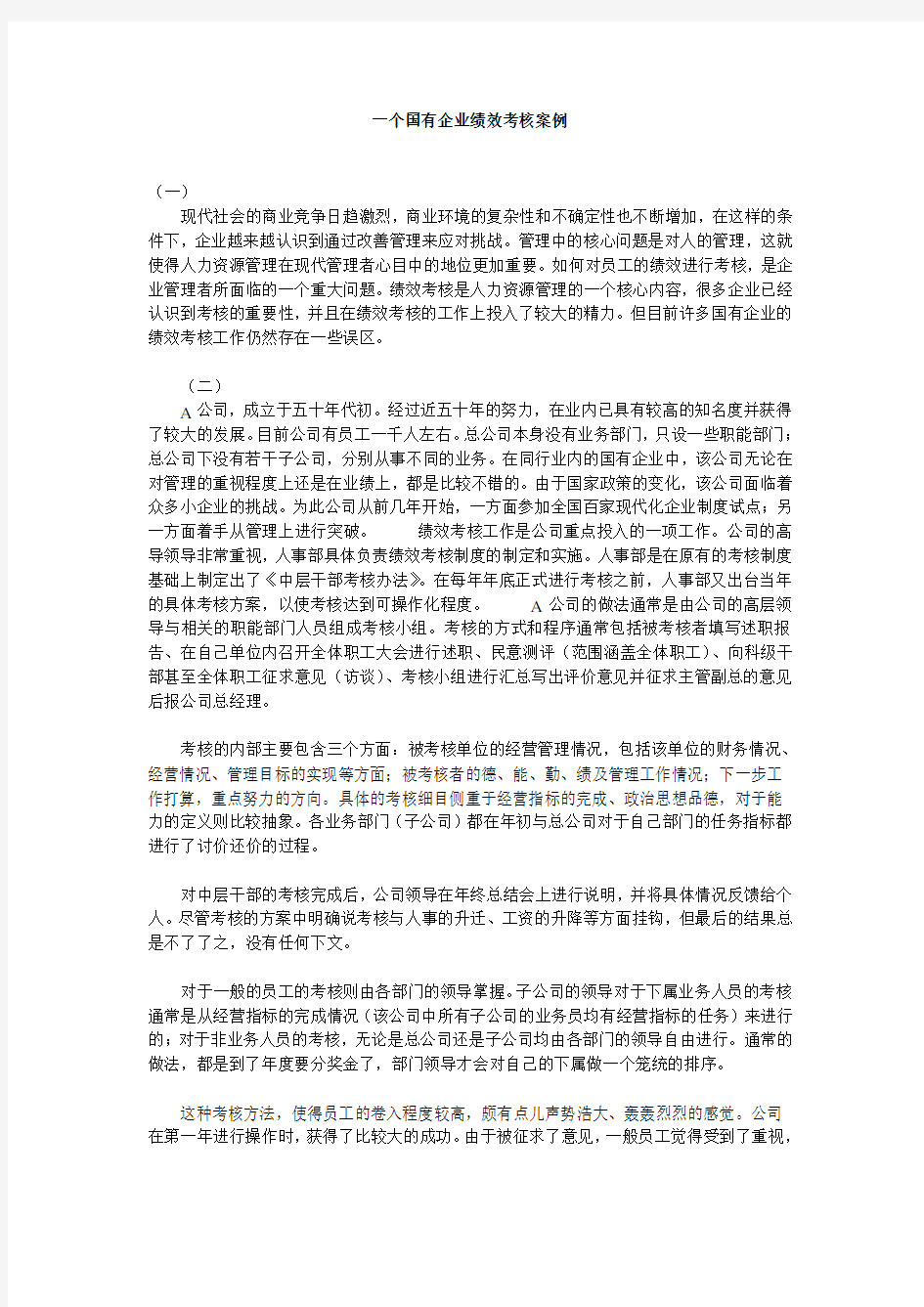 一个国有企业绩效考核案例