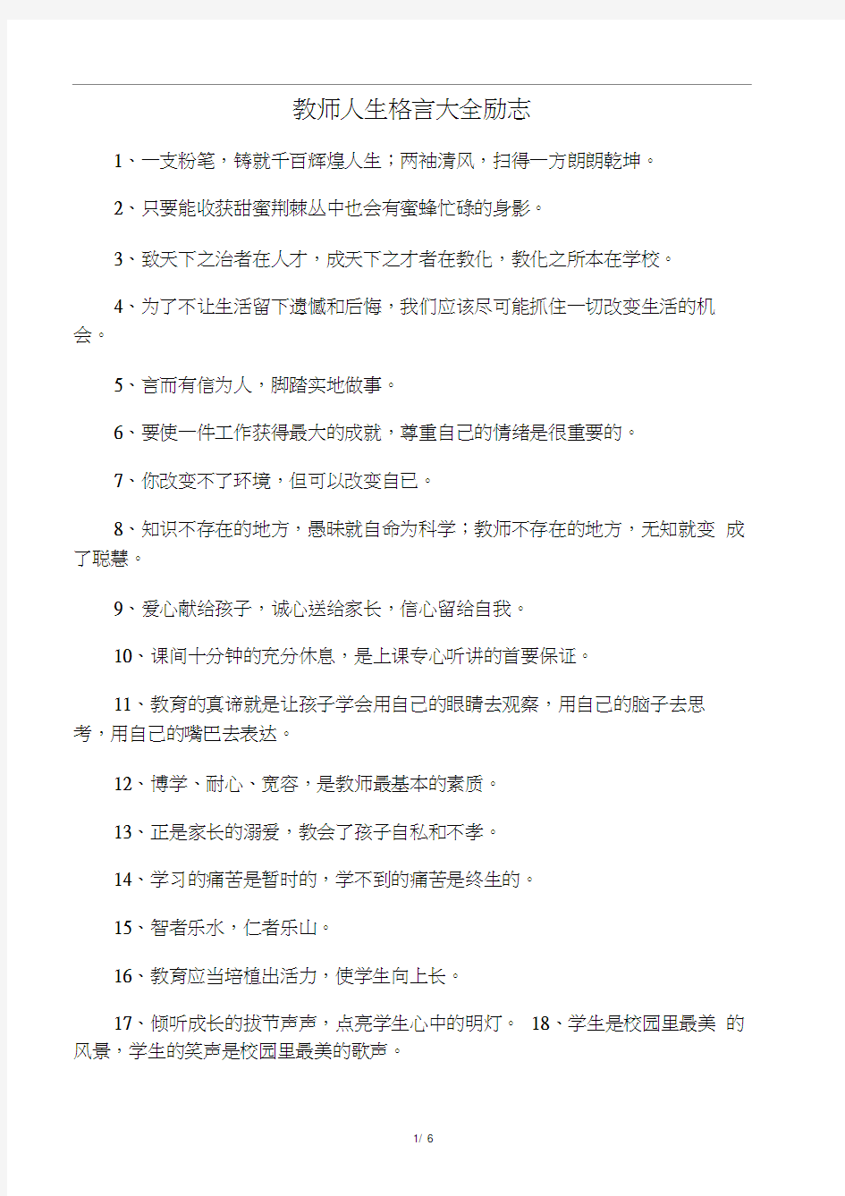 教师人生格言大全励志